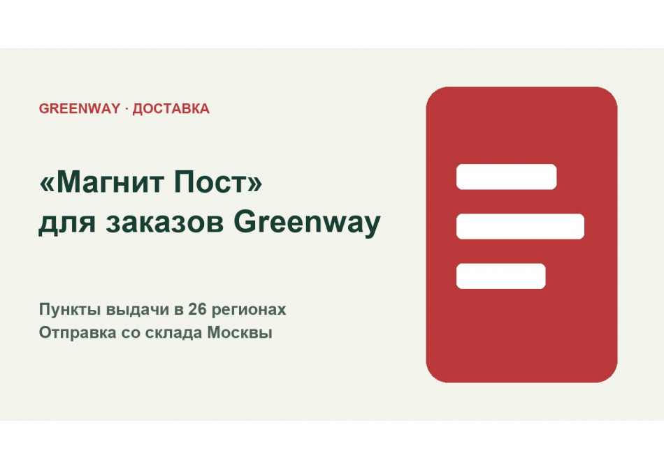 Доставка заказов Greenway через «Магнит Пост»