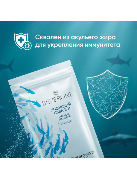 БАД «ЯПОНСКИЙ СКВАЛЕН» BEVERONE, 90 капсул по 432 мг