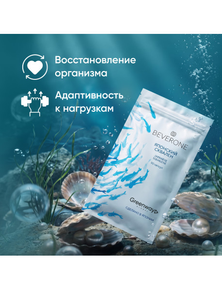 БАД «ЯПОНСКИЙ СКВАЛЕН» BEVERONE, 90 капсул по 432 мг
