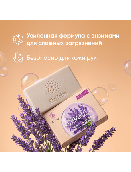 Экологичное мыло для стирки BioTrim «Лаванда» с энзимами, 125 г Экологичное мыло для стирки BioTrim «Лаванда» с энзимами, 125 г