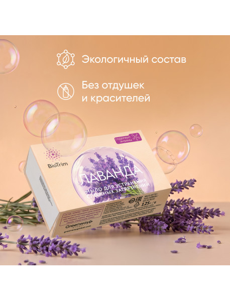 Экологичное мыло для стирки BioTrim «Лаванда» с энзимами, 125 г Экологичное мыло для стирки BioTrim «Лаванда» с энзимами, 125 г