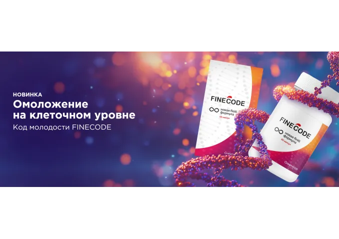 Новинка! Код молодости FINECODE