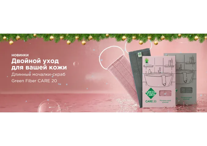 Новинки! Длинные мочалки-скраб Green Fiber CARE 20