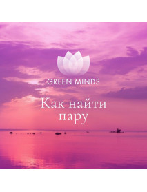 Нейромедитация GREEN MINDS «Как найти пару»