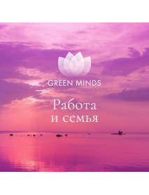 Нейромедитация GREEN MINDS «Работа и семья»