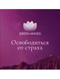Нейромедитация GREEN MINDS «Освободиться от страха»