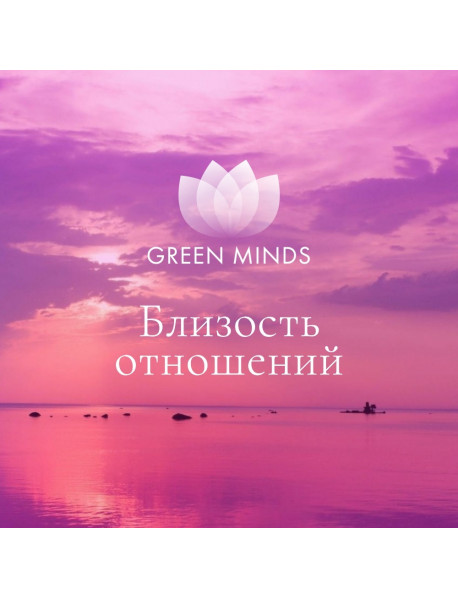 Нейромедитация GREEN MINDS «Близость отношений»