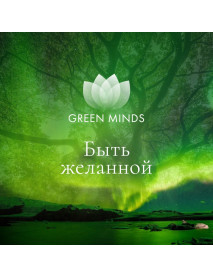 Нейромедитация GREEN MINDS «Быть желанной»