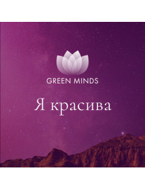 Нейромедитация GREEN MINDS «Я красива»