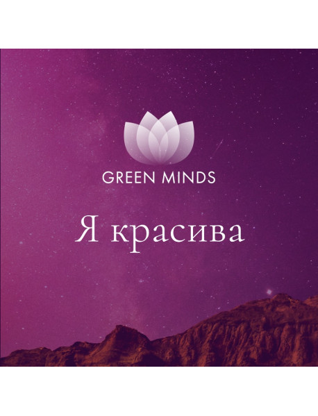 Нейромедитация GREEN MINDS «Я красива»