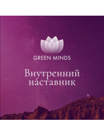 Нейромедитация GREEN MINDS «Внутренний наставник»