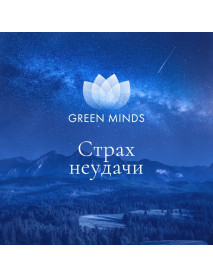 Нейромедитация GREEN MINDS «Страх неудачи»