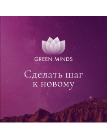 Нейромедитация GREEN MINDS «Сделать шаг к новому»