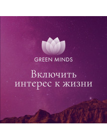 Нейромедитация GREEN MINDS «Включить интерес к жизни»
