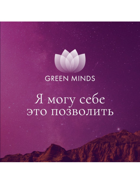Нейромедитация GREEN MINDS «Я могу себе это позволить»