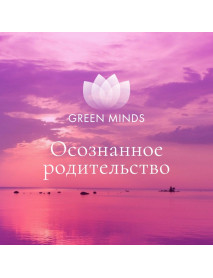 Нейромедитация GREEN MINDS «Осознанное родительство»