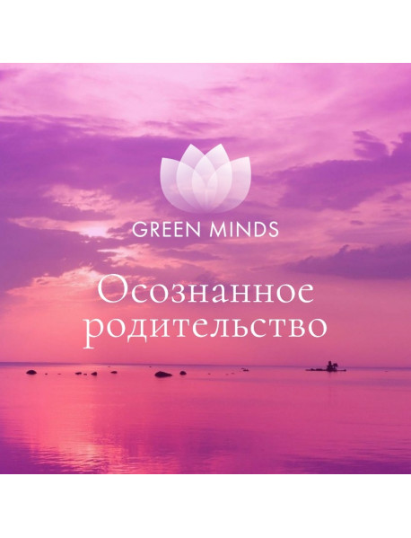 Нейромедитация GREEN MINDS «Осознанное родительство»