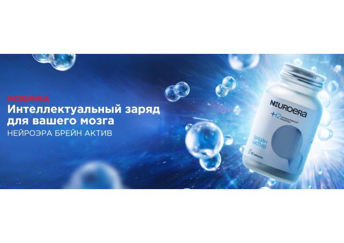 Новинка! БАД НЕЙРОЭРА БРЕЙН АКТИВ