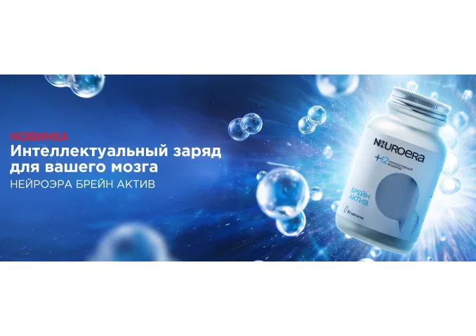 Новинка! БАД НЕЙРОЭРА БРЕЙН АКТИВ