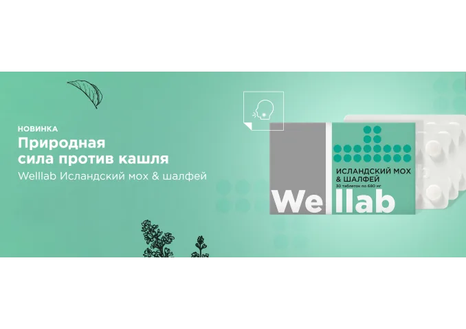 Новинка! Welllab Исландский мох &amp; шалфей